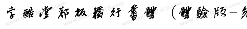 字酷堂郑板桥行书体 (体验版字体转换